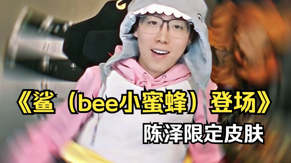 陈泽限定皮肤，鲨（bee小蜜蜂）登场-陈泽工作室幻梦-陈泽工作室幻梦-哔哩哔哩视频