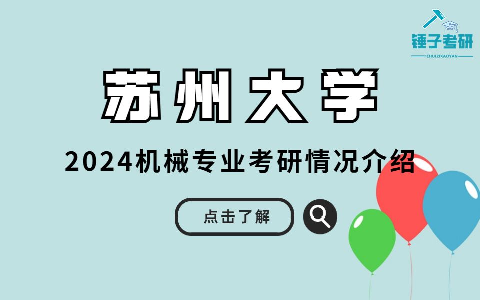 【24初试】苏州大学机械专业情况介绍哔哩哔哩bilibili