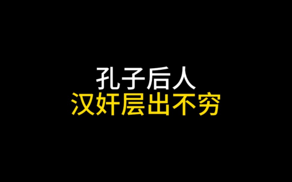 孔子后人汉奸层出不穷哔哩哔哩bilibili