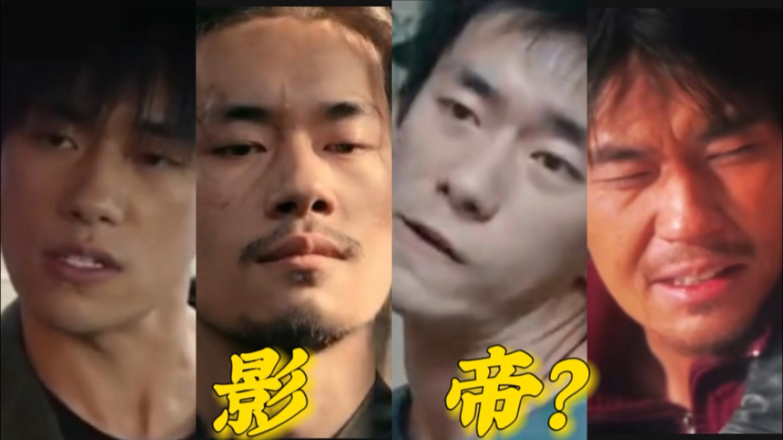 笑死，这就是所谓的影帝？？？