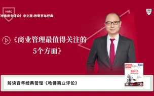 Video herunterladen: 《哈佛商业评论》百年 《商业管理最值得关注的5个方面》