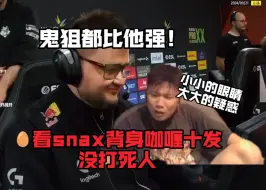 Download Video: 诗人握持！snax逆天背身没打死人，直接0-9全场哄笑。逆天枪法看傻DANK1NG直呼:我估计鬼狙上都比snax厉害！