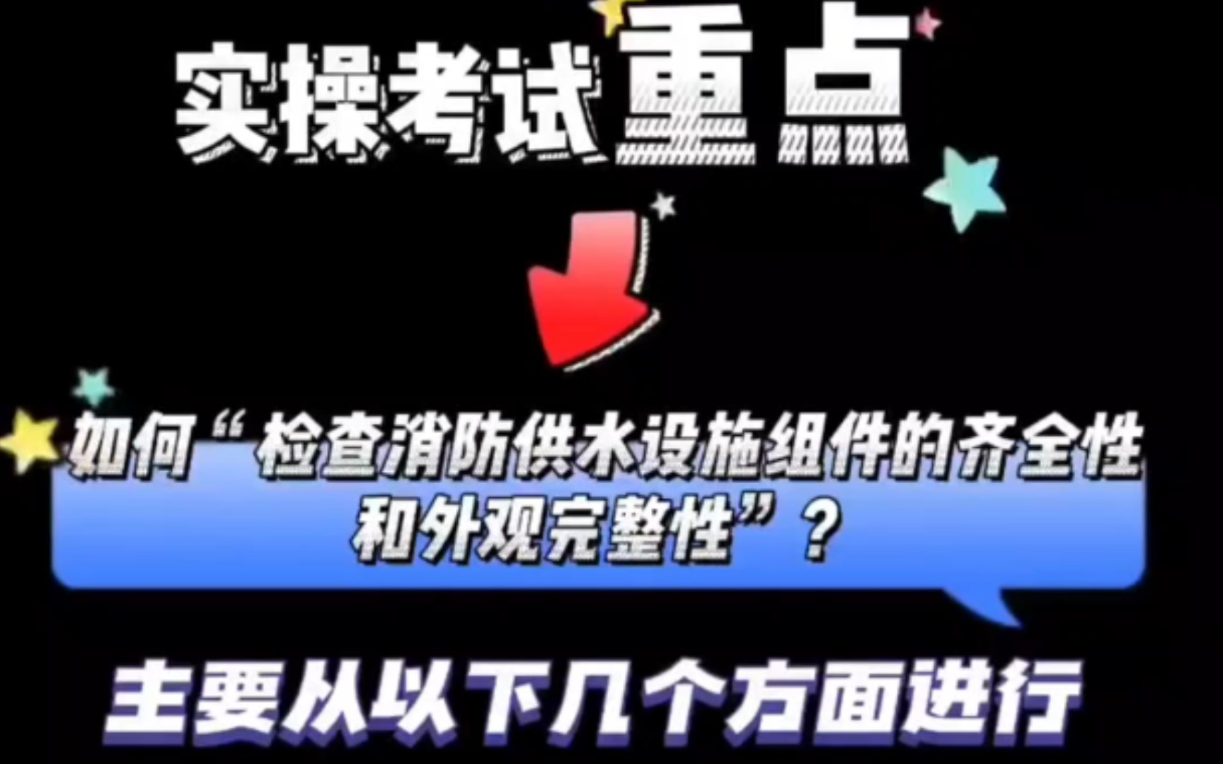 [图]一看就会，自动喷水灭火系统状态考试详解，消防设施操作员中级实操考试。