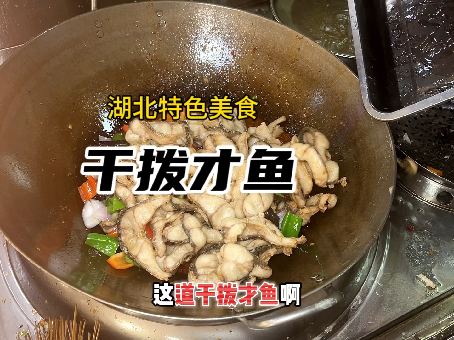 湖北天门美食干拨才鱼哔哩哔哩bilibili