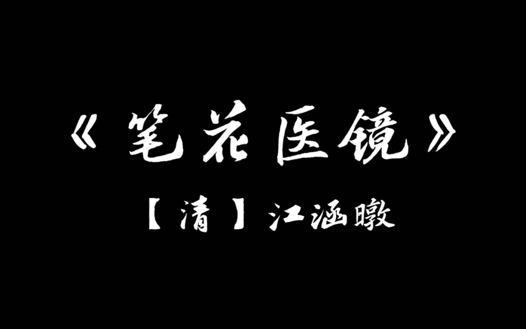 [图]中医著作《笔花医镜》朗读 （钟序，自序，例论）