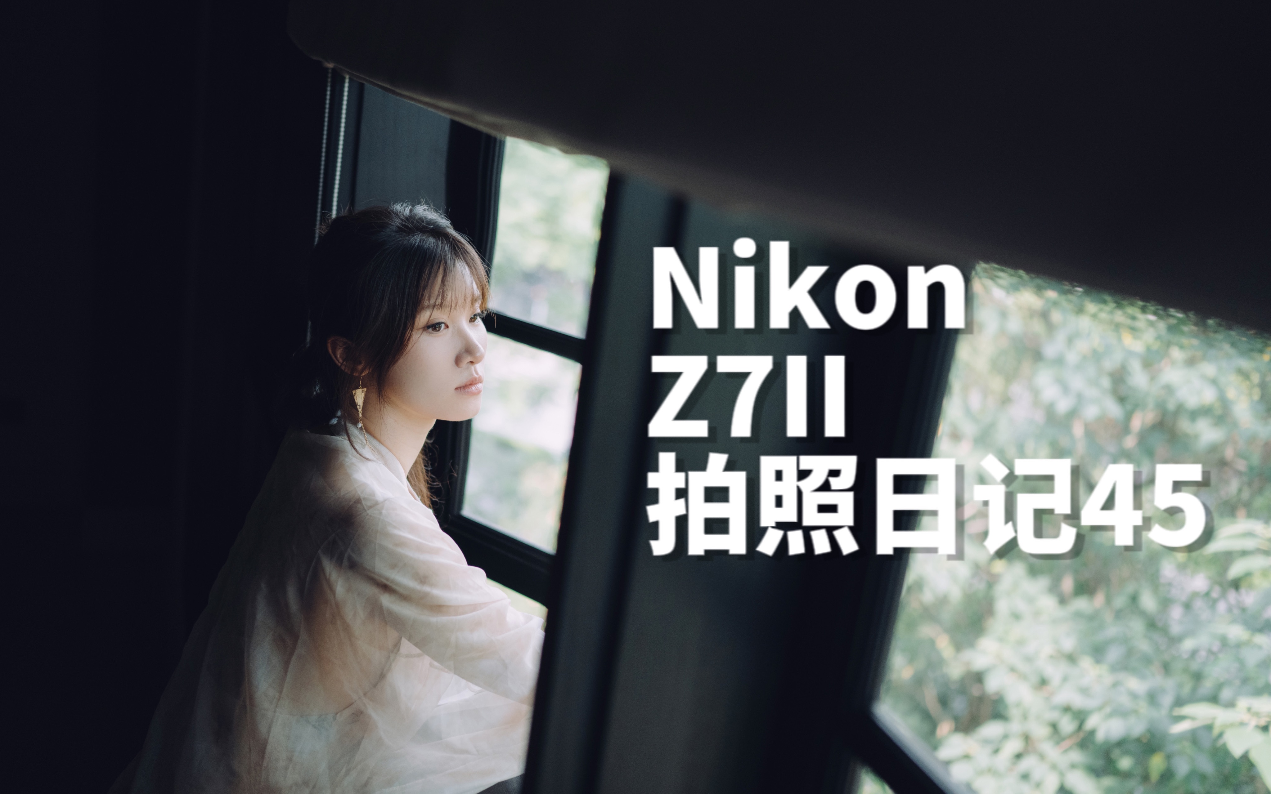 【Nikon】拍照日记45 一些人像和生活里的琐碎瞬间哔哩哔哩bilibili