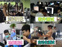 Download Video: 软件测试岗位就业现状，没有对比就没有伤害！打了3年工的我真的麻了......