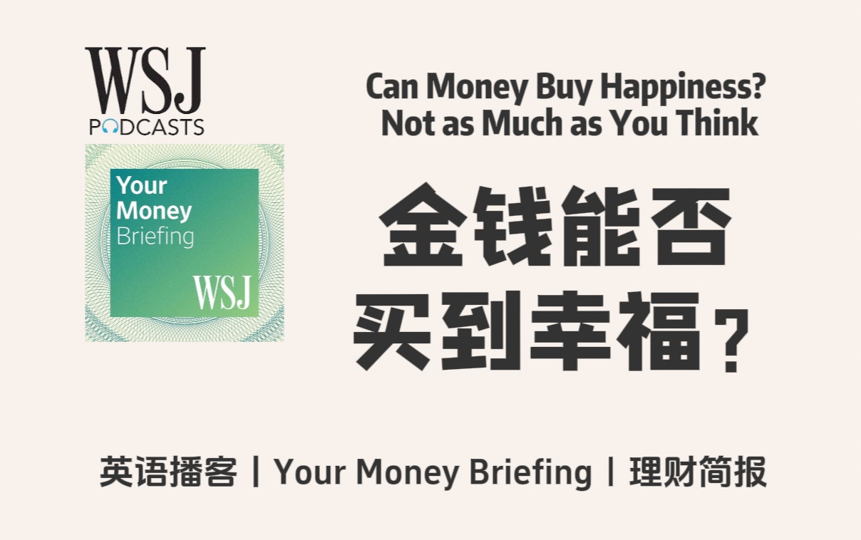 华尔街日报英语播客|金钱能买到幸福吗?收入与快乐之间的真实联系| WSJ Your Money Briefing|WSJ Podcast哔哩哔哩bilibili