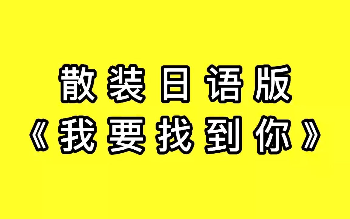 [图]上头神曲！散装日语版《我要找到你》