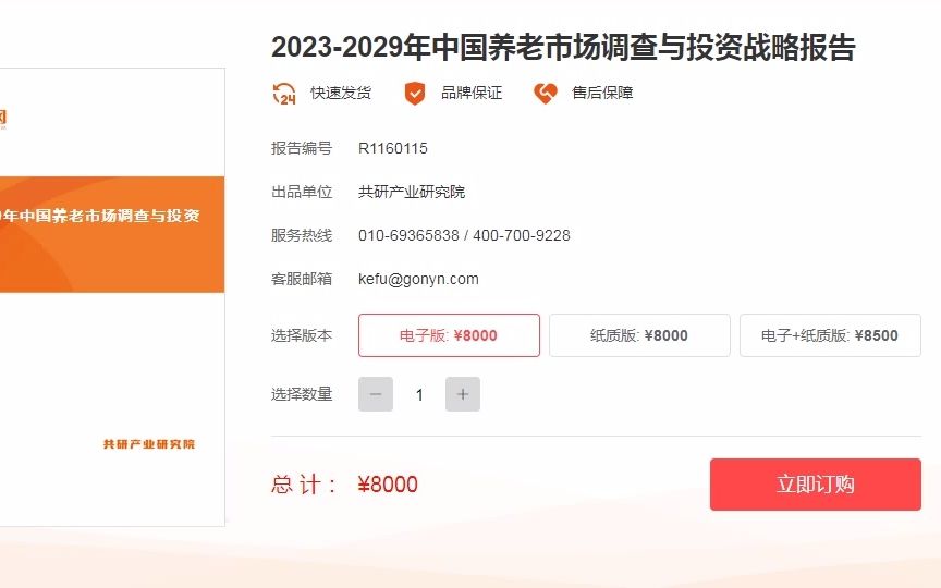 [图]2023-2029年中国养老市场调查与投资战略报告