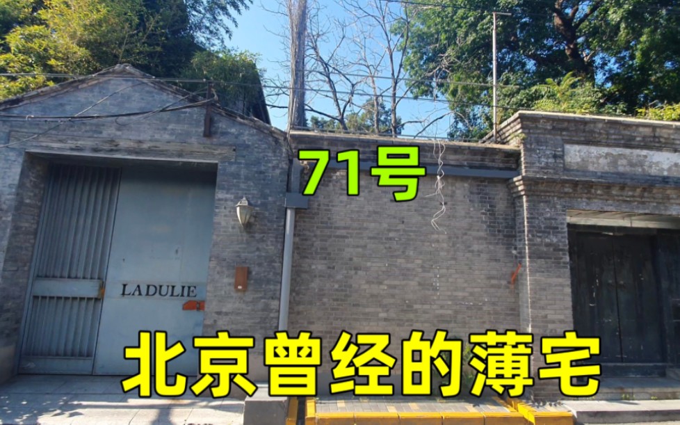 实拍北京神秘四合院:新开路71号!高墙大院私密好,还有人居住吗
