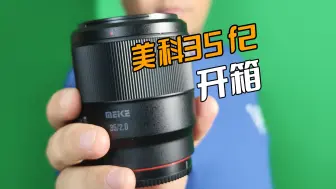 Download Video: 开箱新镜头美科35 f2.0，索尼全画幅轻便挂机头