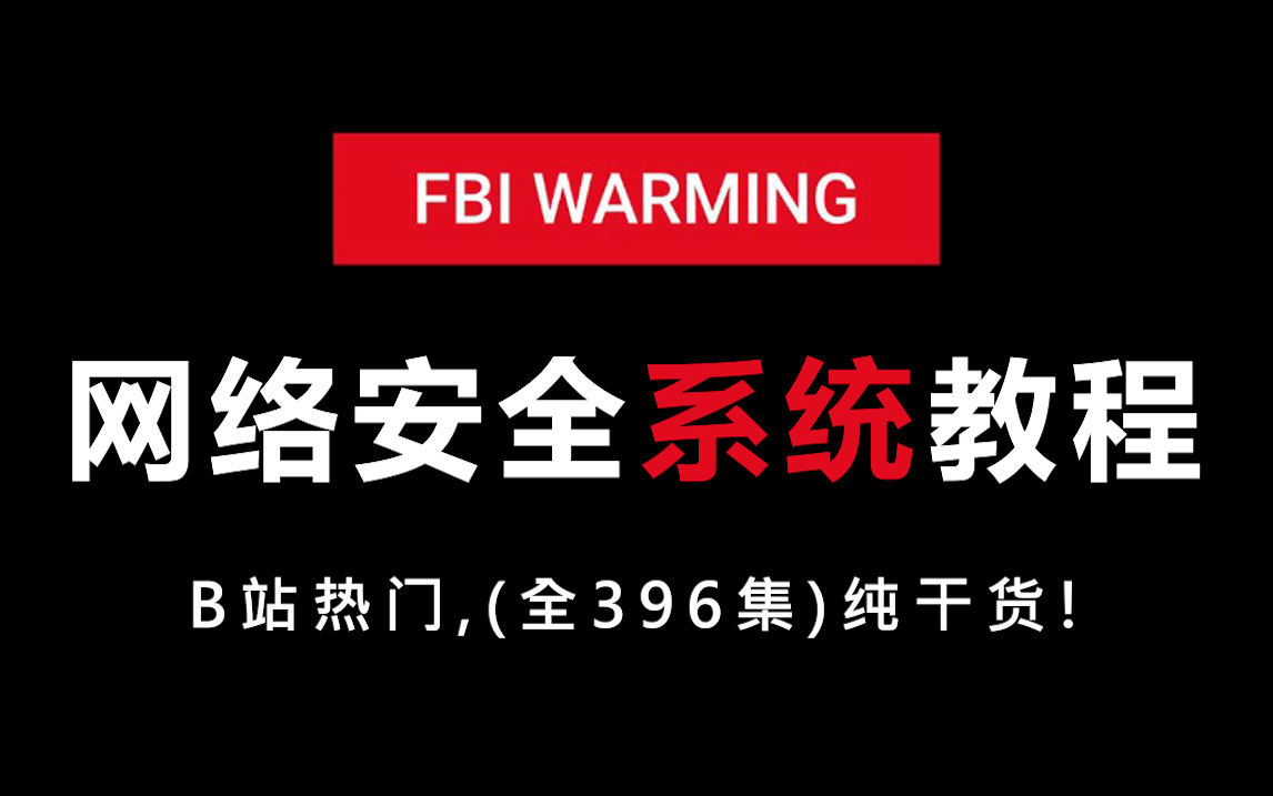 (全)396集!从零开始学网络安全(最新录制新手入门实用版)零基础入门网络安全、渗透测试、内网渗透、漏洞挖掘、黑客技术哔哩哔哩bilibili