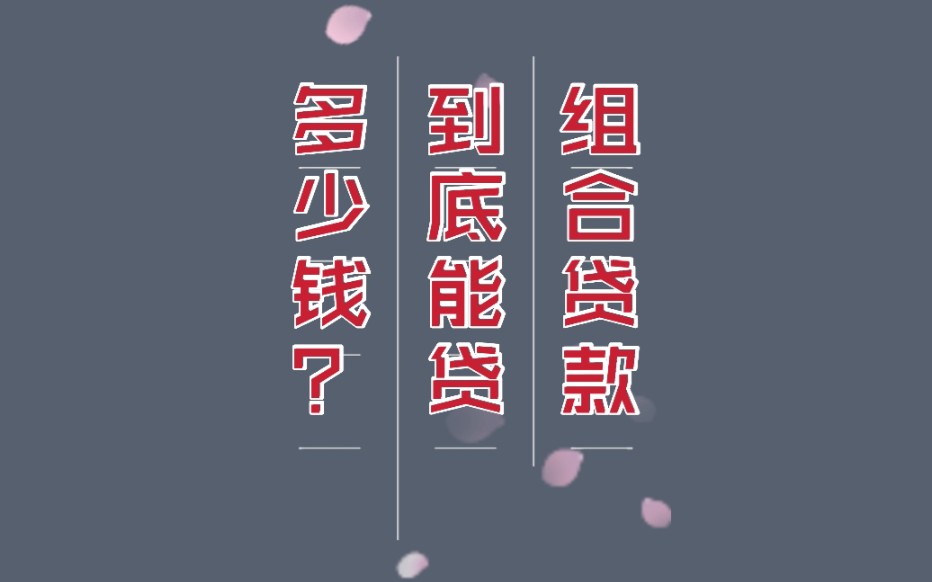 什么是组合贷?哔哩哔哩bilibili