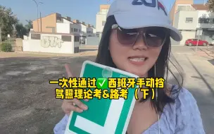 下载视频: 如何一次性通过西班牙手动挡驾照路考？路考经验分享