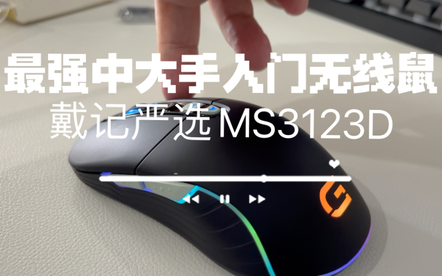 【这就是百元价位中大手最强的入门无线鼠标!】戴记严选MS3123D开箱哔哩哔哩bilibili