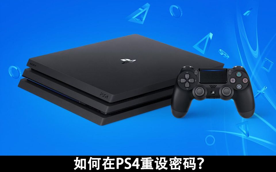 索尼官方视频——如何在PS4上重新设置密码(中文字幕)
