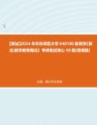 [图]F268157【复试】2024年 华东师范大学040100教育学《复试数学教育概论》考研复试核心50题(简答题)真题库笔记资料