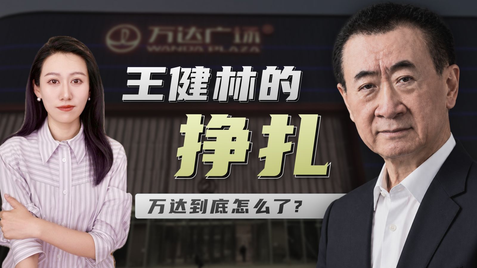 王健林现在怎么样了? 万达什么情况?