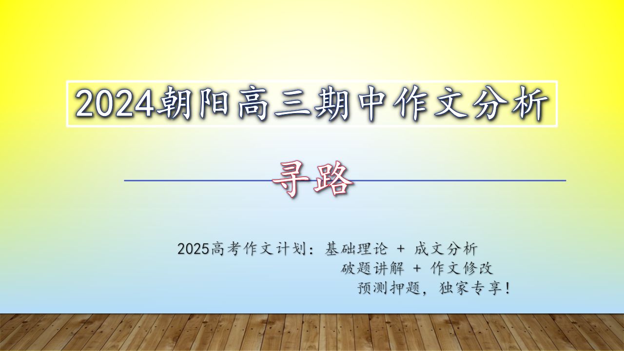 2024.11北京朝阳高三期中作文分析:寻路【范文+押题+修改】哔哩哔哩bilibili