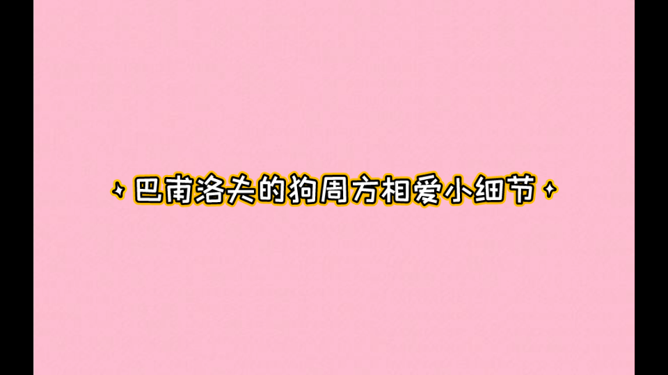 【周锐昀方唯相爱的小细节】或许谁都不是唯一的摇铃人哔哩哔哩bilibili