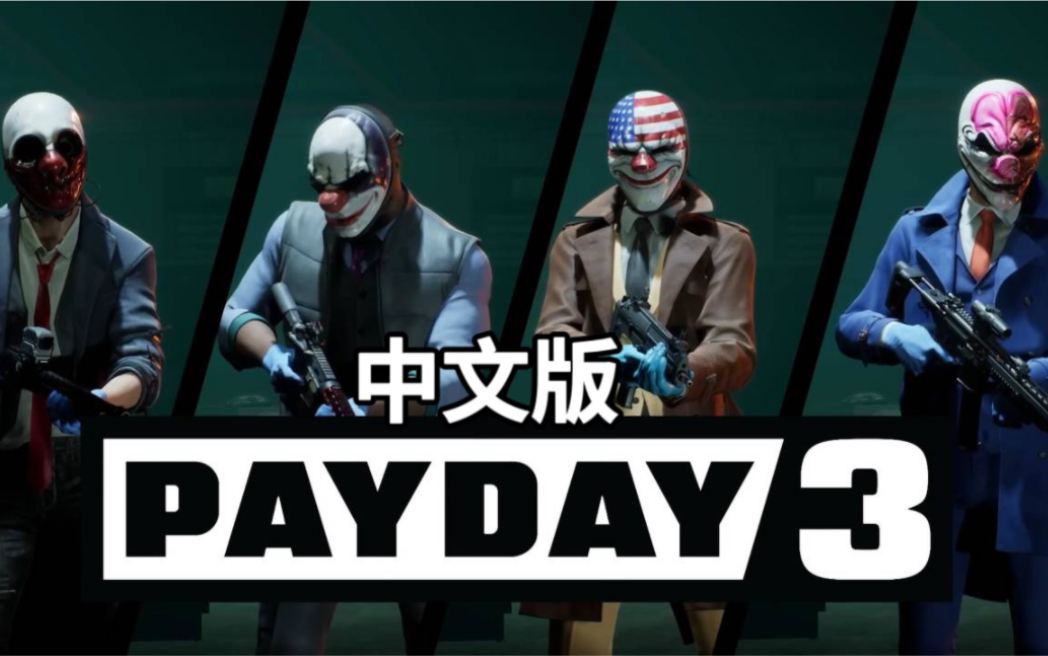 [图]【PAYDAY3收获日3】中文测试版 第一章通关 全流程攻略解说视频