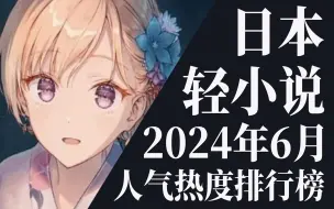 Download Video: 【排行榜】2024年6月全月轻小说排行榜TOP20