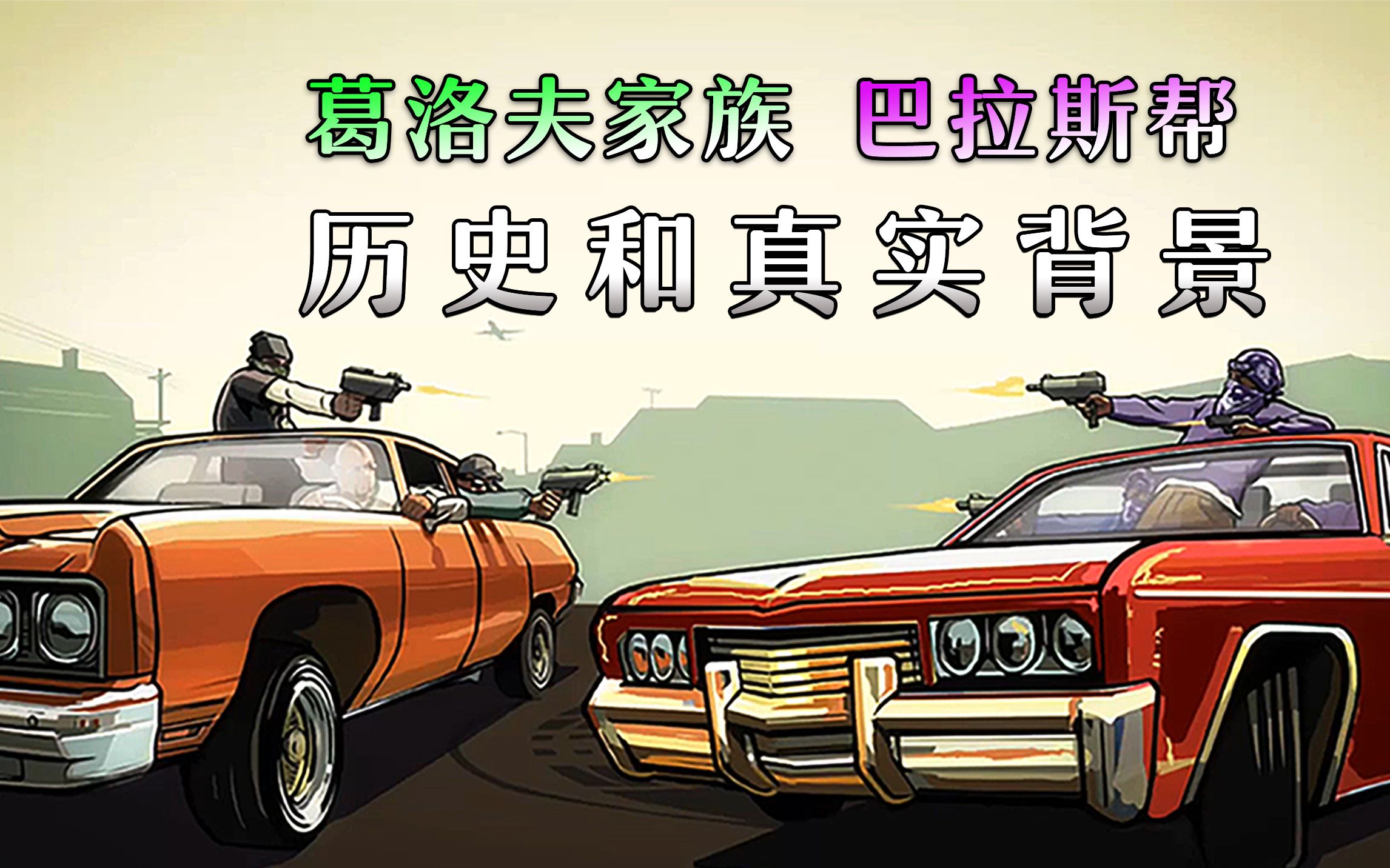 【圣安地列斯两大世仇帮派】葛洛夫家族和巴拉斯帮 历史和真实背景