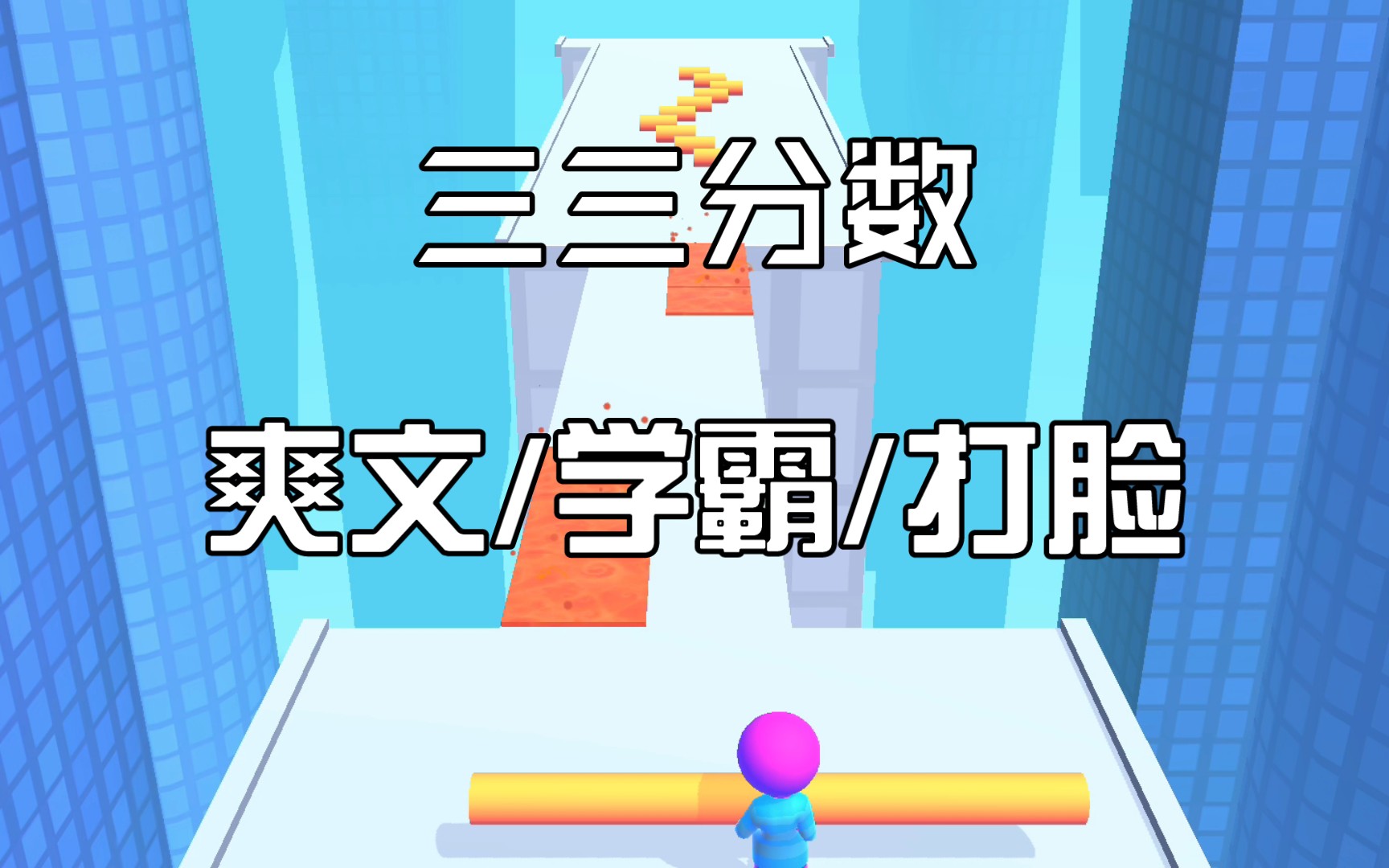 [图]爽文 高考满分750，妹妹考了751。原因是她绑定了分数掠夺系统。 而不巧，我是个会控分的学霸