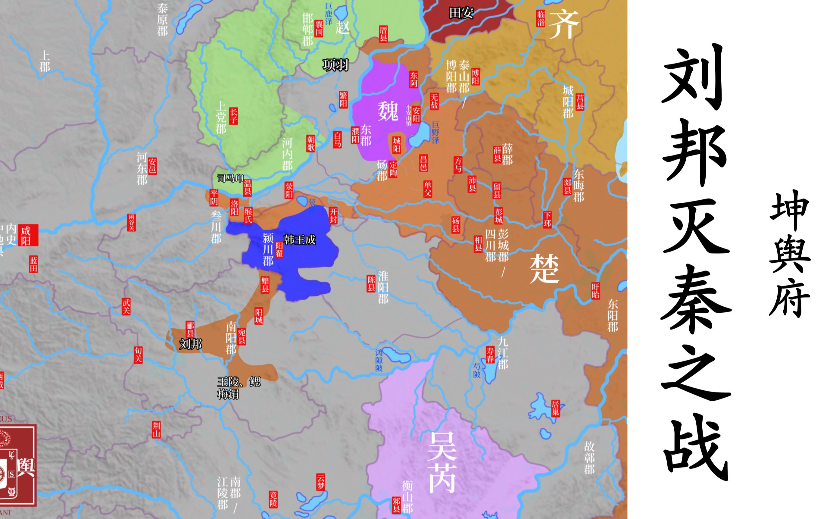 【4K】百二秦关终属楚!地图推演刘邦入关灭秦全过程【坤舆府】哔哩哔哩bilibili