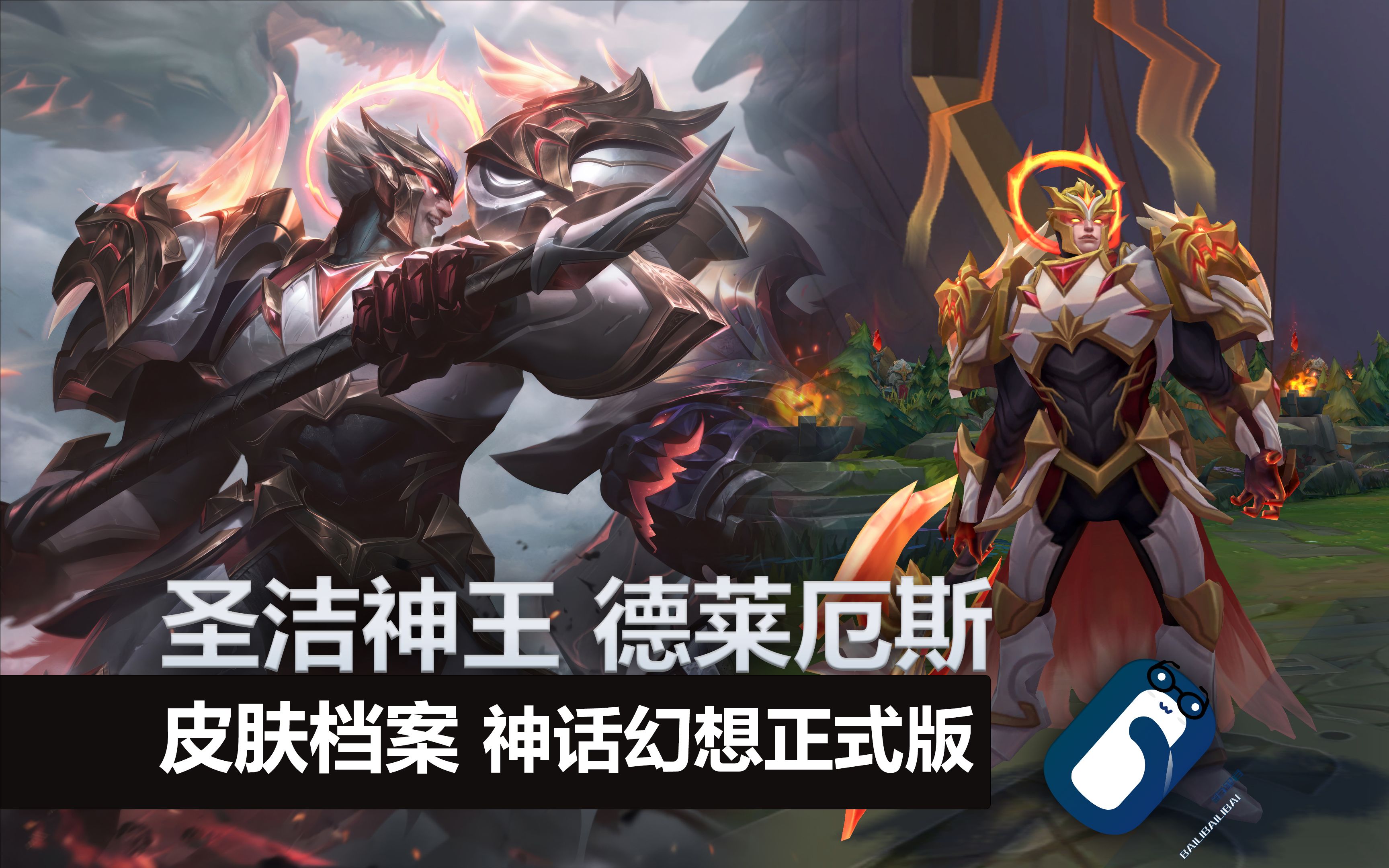 【英雄联盟】圣洁神王 德莱厄斯 神话幻想皮肤 正式版展示