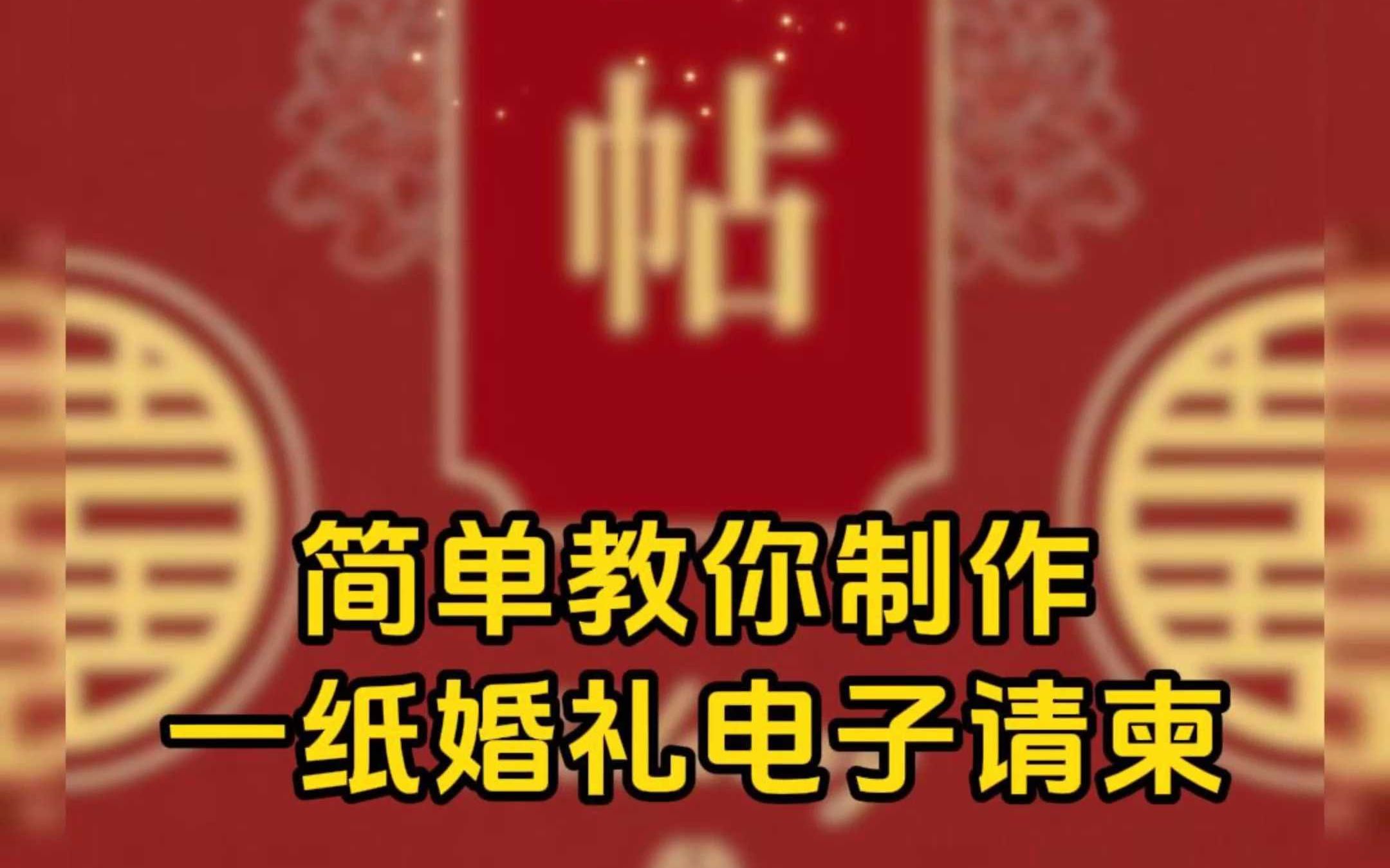 简单教你制作一纸婚礼电子请柬哔哩哔哩bilibili