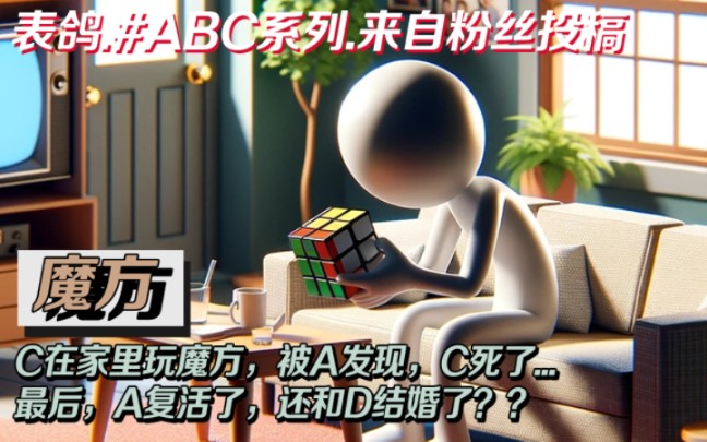 C在家里玩魔方,被A发现,C死了...最后,A复活了,还和D结婚了??#大表鸽的推理故事 #大表鸽的短推理 #ABC系列推理 #大表鸽的悬疑推理哔哩哔哩...