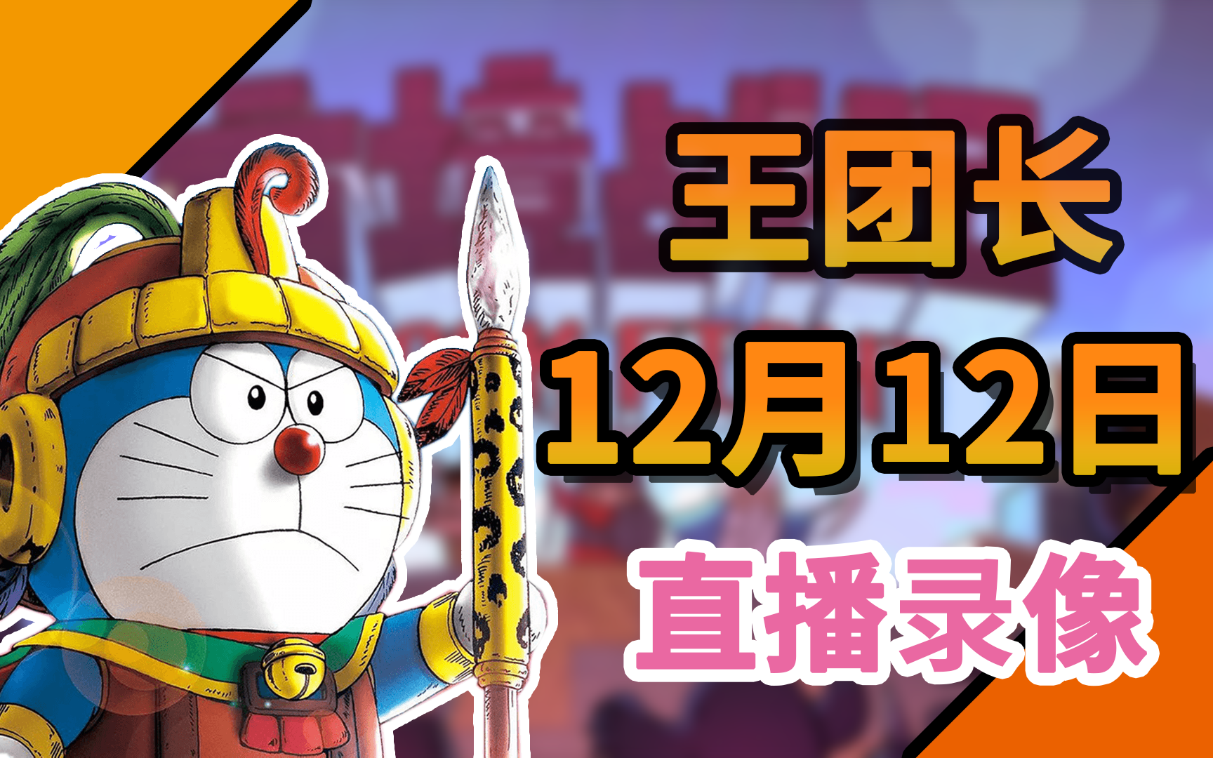 [图]【王团长】2022年12月12日录播《方境战记|BlockFight》