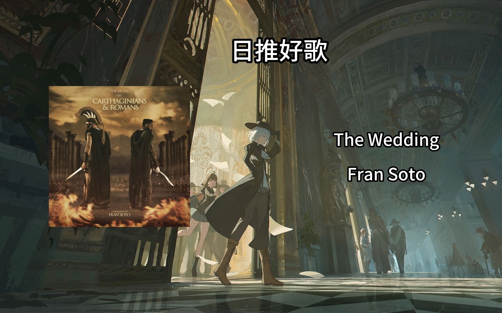 [图]【好歌推荐】【EPIC】【史诗级】The Wedding