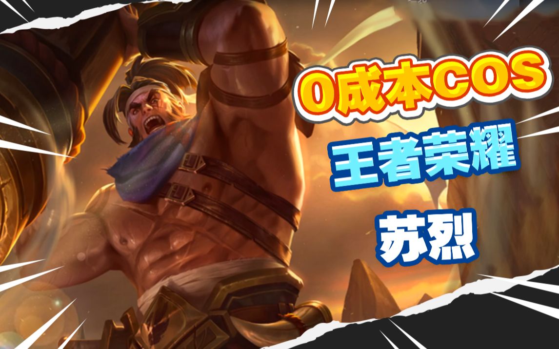 低成本cos王者荣耀苏烈埋伏在草丛里冷吗