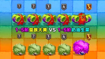 Video herunterladen: 1-5阶蛮族大黄VS1-5阶奶油生菜！2个国际服移植的植物，谁更强？