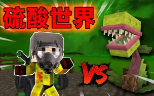 Download Video: MC大陆沦陷！整个世界都是硫酸！？该如何活下去？！我的世界