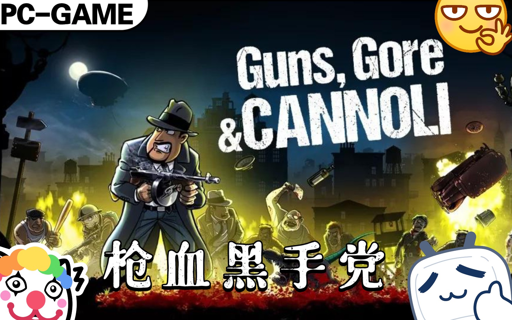 【经典老游】《枪血黑手党》"精致小游戏97"