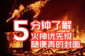 Download Video: 鼠疫2法1真的被削弱了吗火神再临版本之消失的罐头巡逻队天劫丧钟SOLO5分钟了解火神优先级