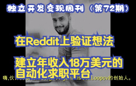 独立开发变现周刊(第72期):在Reddit上验证想法,建立年收入18万美元的自动化求职平台哔哩哔哩bilibili