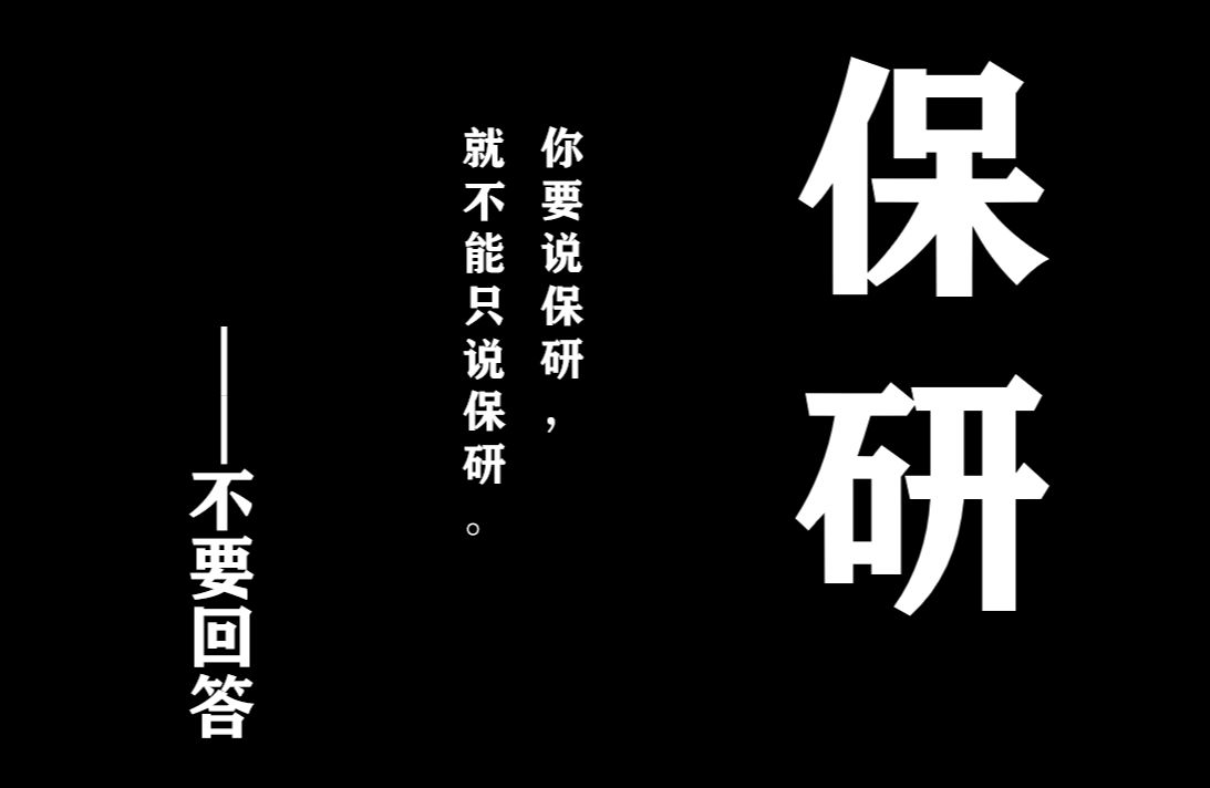 全网最全保研经验分享|保研前期准备|五大板块详解十字决哔哩哔哩bilibili