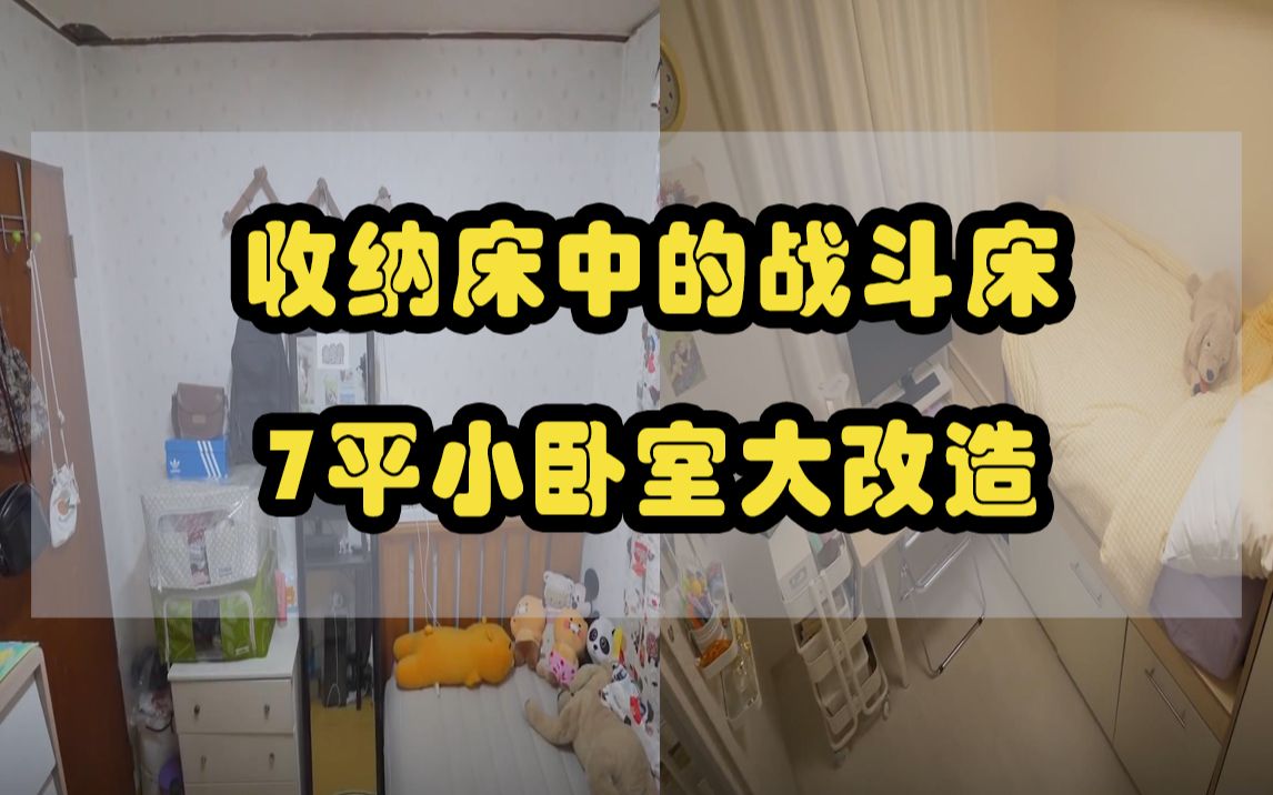 多功能收纳床中的战斗床!7平米小房间杂物全收纳大改造哔哩哔哩bilibili