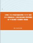 [图]【冲刺】2024年+哈尔滨音乐学院135101音乐《814中西音乐史C之西方音乐通史》考研学霸狂刷140题(填空+名词解释+简答题)真题