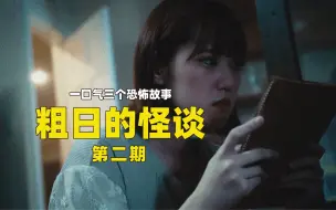 Download Video: 最好的朋友，你却不认识！一口气三个恐怖小故事《粗日的怪谈》