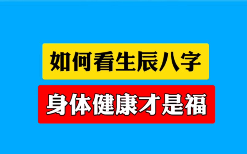 [图]如何看生辰八字，身体健康才是福