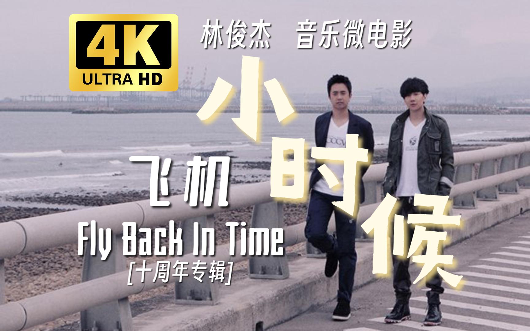 【4K 60FPS】林俊杰 音乐微电影《飞机Fly Back In Time》小时候完整版(feat.林俊峰) 有没有想过...回去看看以前的我们?哔哩哔哩bilibili