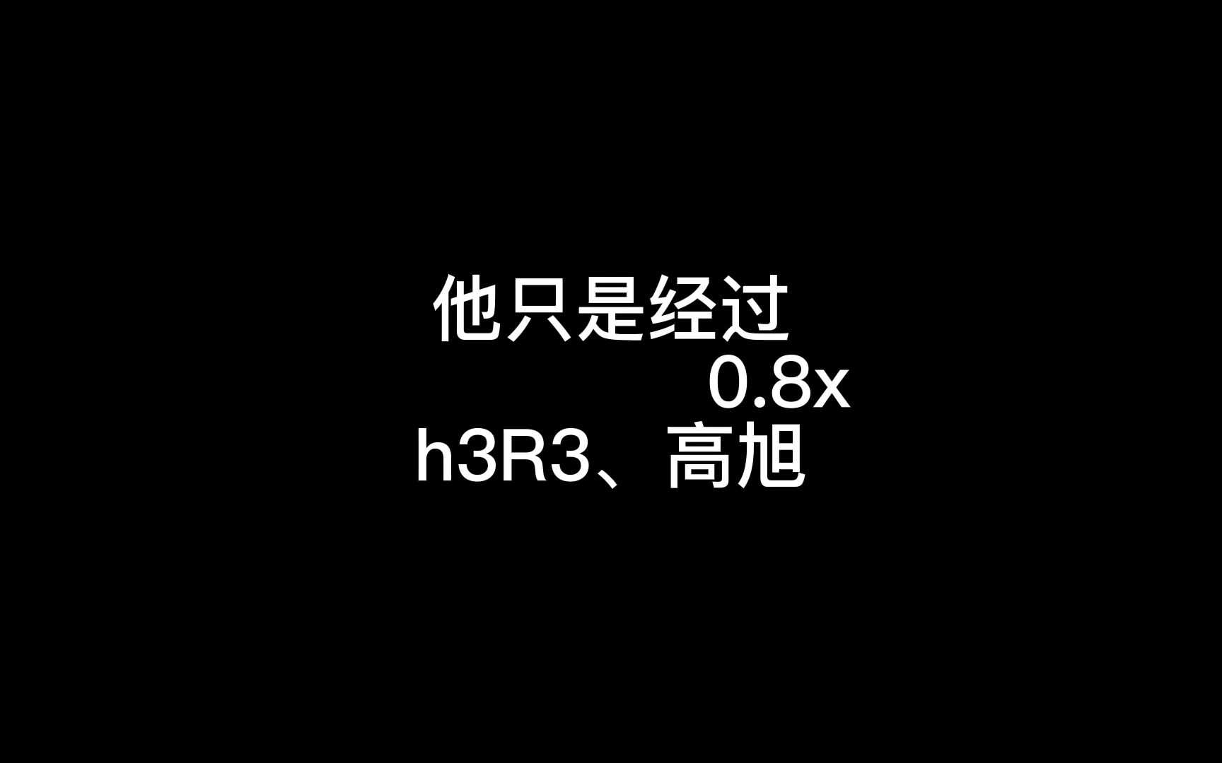 [图]他只是经过0.8x