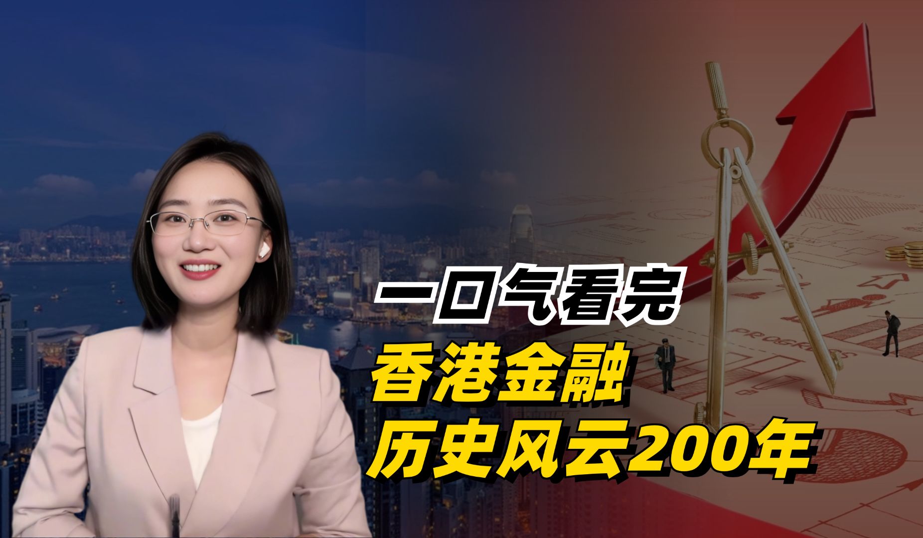 一口气看完香港金融历史风云200年!哔哩哔哩bilibili