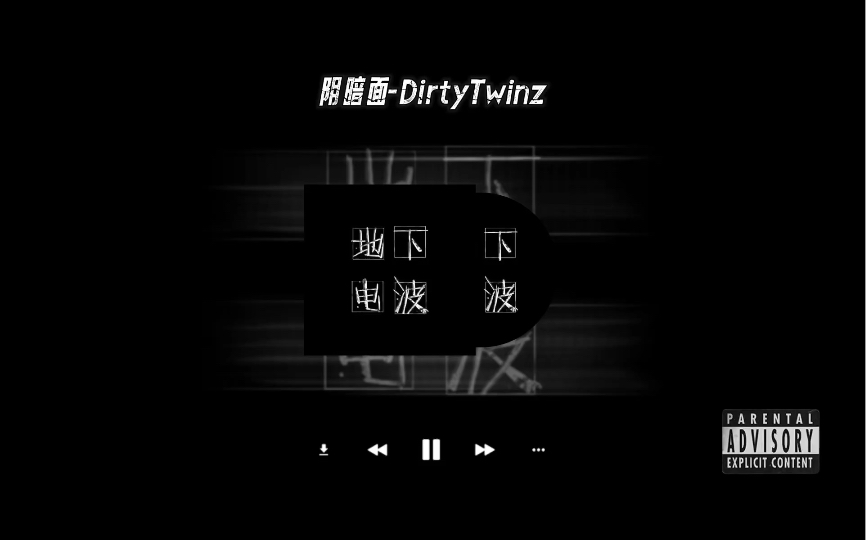 [图]【地下电波】说唱歌单｜阴暗面-DirtyTwinz